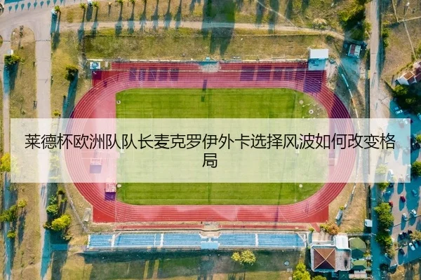 lai-de-bei-ou-zhou-dui-dui-zhang-mai-ke-luo-yi-wai-ka-xuan-ze-feng-bo-ru-he-gai-bian-ge-ju-2-166.jpg