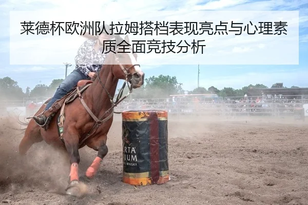 莱德杯欧洲队拉姆搭档表现亮点与心理素质全面竞技分析