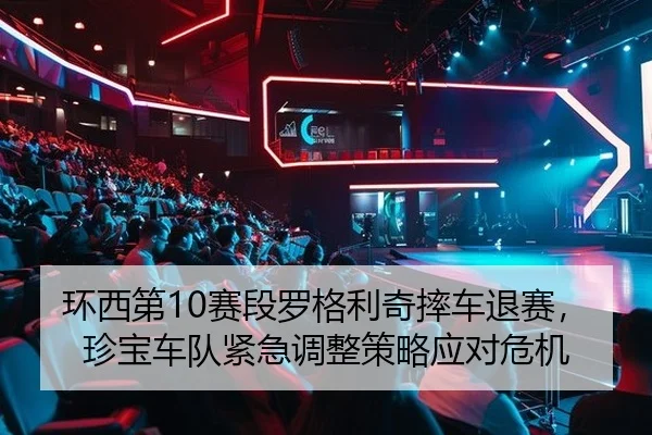 环西第10赛段罗格利奇摔车退赛，珍宝车队紧急调整策略应对危机